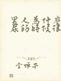 男人为什么偶尔尿的时候很疼?