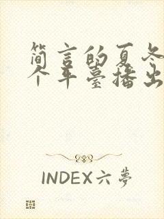 简言的夏冬在哪个平台播出封面