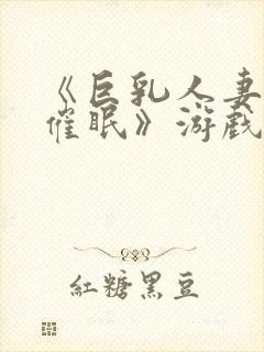 《巨乳人妻教师催眠》游戏