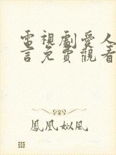 电视剧爱人的谎言免费观看全集