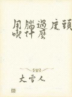 用脑过度头发白吃什么