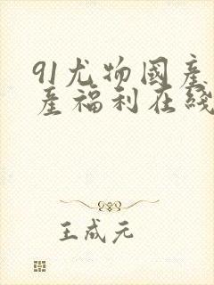 91尤物国产自产福利在线观看