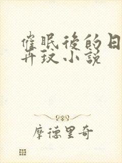 催眠后的日常俞卉玟小说