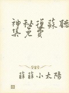 神秘复苏听书全集免费