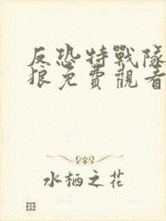 反恐特战队之天狼免费观看完整