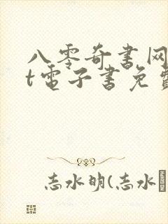 八零奇书网txt电子书免费下载封面