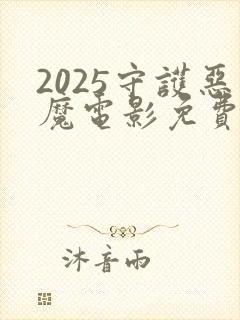 2025守护恶魔电影免费播放封面