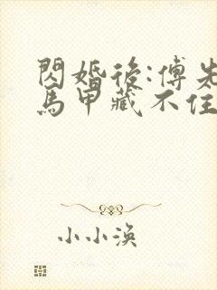 闪婚后:傅先生马甲藏不住了小说在线