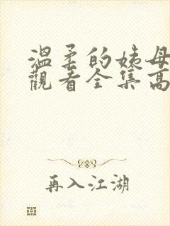 温柔的姨母免费观看全集高清电视剧