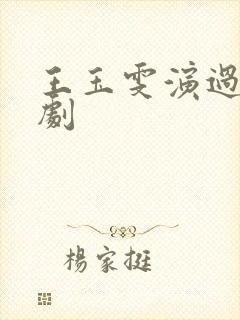 王玉雯演过哪些剧