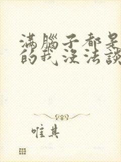 满脑子都是oo的我没法谈恋爱封面