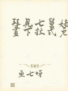 拜见七舅姥爷漫画下拉式免费全集