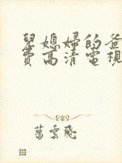 儿媳妇的爸爸免费高清电视剧播放