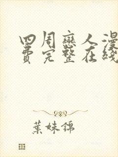 四周恋人漫画免费完整在线阅读