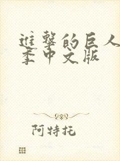 进击的巨人第四季中文版