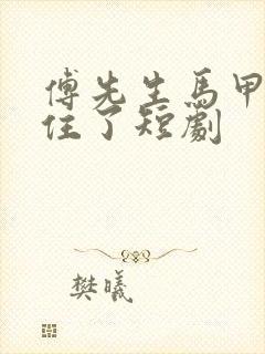 傅先生马甲藏不住了短剧封面