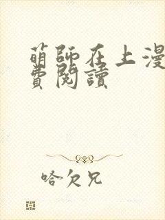 萌师在上漫画免费阅读封面