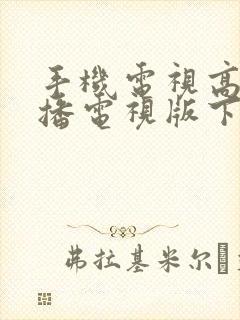 手机电视高清直播电视版下载