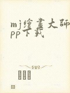 mj绘画大师app下载