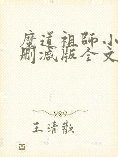 魔道祖师小说无删减版全文免费下载