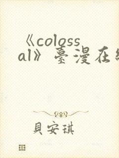 《colossal》台漫在线看