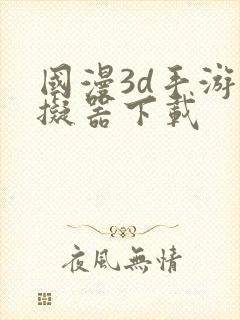 国漫3d手游模拟器下载