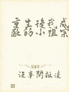 重生后我成了宿敌的小祖宗免费阅读