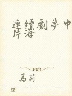 连续剧梦中的那片海