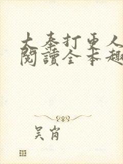 大奉打更人免费阅读全本趣书网