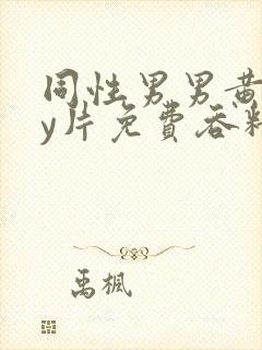 同性男男黄gay片免费吞精