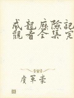 成龙历险记免费观看全集完整版封面