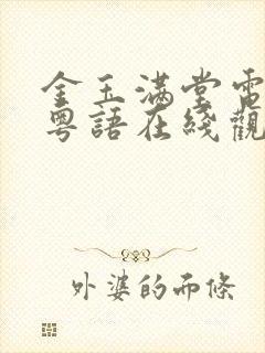 金玉满堂电视剧粤语在线观看