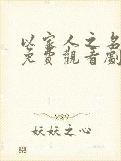 以家人之名全集免费观看剧情