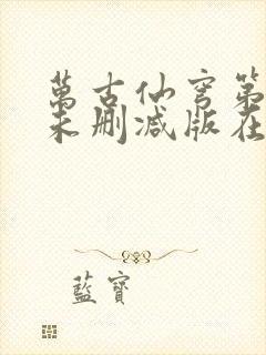 万古仙穹第一季未删减版在线观看