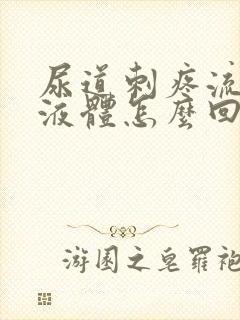 尿道刺疼流白色液体怎么回事封面