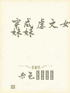 穿成虐文女主的妹妹