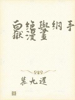 白绝与纲手的监狱漫画封面