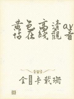 黄色高清av网站在线观看