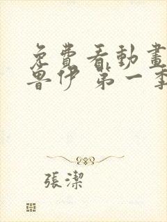 免费看动画 布鲁伊 第一季