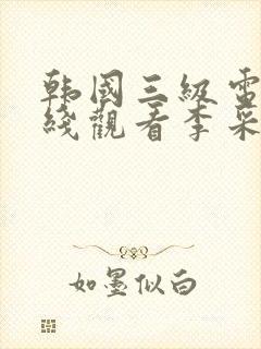 韩国三级电影在线观看李采潭