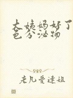 大姨妈好了有黄色分泌物封面