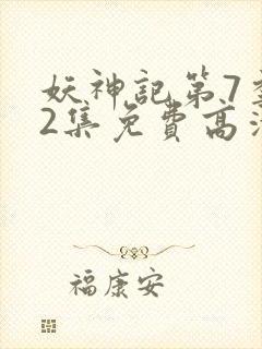 妖神记第7季52集免费高清