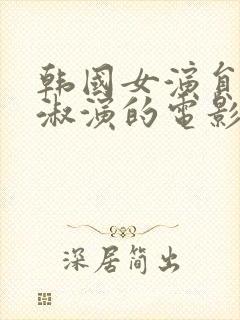 韩国女演员李美淑演的电影