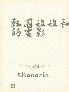韩国姐姐和弟弟的电影