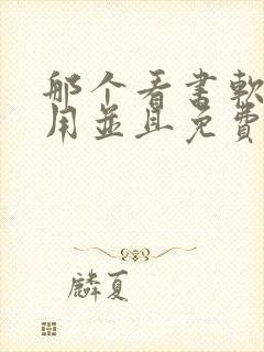 那个看书软件好用并且免费带听书