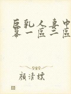 巨乳人妻中文字幕一区二区