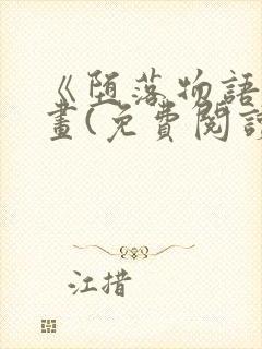 《堕落物语》漫画(免费阅读)完整版