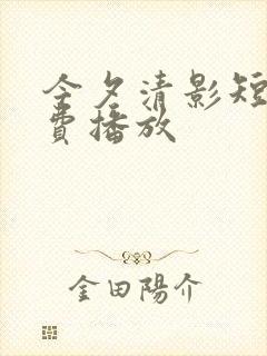 今夕清影短剧免费播放