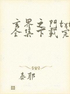 玄界之门txt全集下载完整版