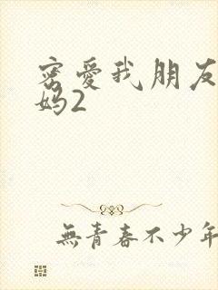 密爱我朋友的妈妈2封面